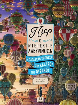 Πιερ Ο Ντετέκτιβ Λαβύρινθων – Η Παράξενη Υπόθεση Του Κάστρου Του Ουρανού Audiobook