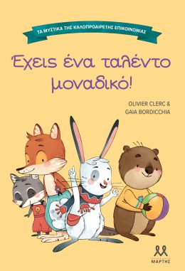 ΕΧΕΙΣ ΕΝΑ ΤΑΛΕΝΤΟ ΜΟΝΑΔΙΚΟ – ΤΑ ΜΥΣΤΙΚΑ ΤΗΣ ΚΑΛΟΠΡΟΑΙΡΕΤΗΣ ΕΠΙΚΟΙΝΩΝΙΑΣ