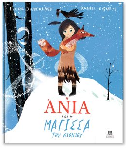 Η Άνια και η μάγισσα του χιονιού