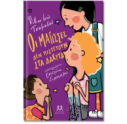 Οι μάγισσες δεν πιστεύουν στα δάκρυα