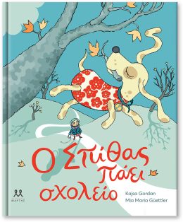 Ο Σπίθας πάει σχολείο