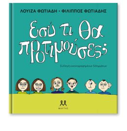 Εσύ τι θα προτιμούσες;