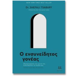 Ο ενσυνείδητος γονέας