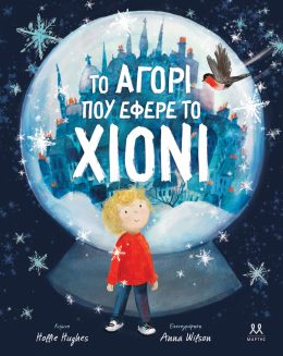 Το αγόρι που έφερε το χιόνι