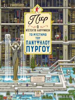 Πιερ ο ντετέκτιβ λαβύρινθων:Το μυστήριο του πανύψηλου πύργου