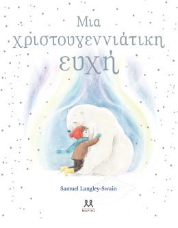 Μια χριστουγεννιάτικη ευχή