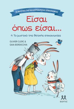 Είσαι όπως είσαι – Τα μυστικά της καλοπροαίρετης επικοινωνίας