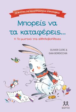 Μπορείς να τα καταφέρεις – Τα μυστικά της καλοπροαίρετης επικοινωνίας