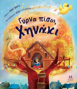 Γύρνα πίσω, χηνάκι