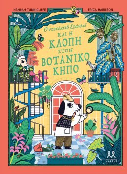 Ο ντετέκτιβ Στάνλεϊ και η κλοπή στον Βοτανικό Κήπο