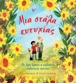 Μια στάλα ευτυχίας