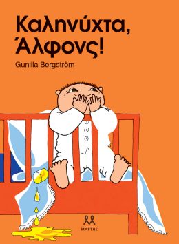 Καληνύχτα, Άλφονς