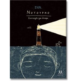 Νοτούρνο. Συνταγές για όνειρα