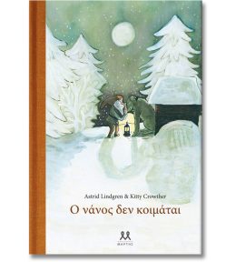 Ο νάνος δεν κοιμάται