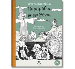 Παραμύθια με την Ξένια