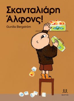 Σκανταλιάρη Άλφονς!