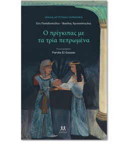 Ο πρίγκιπας με τα τρία πεπρωμένα