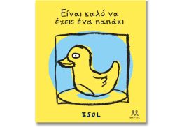 Είναι καλό να έχεις ένα παπάκι