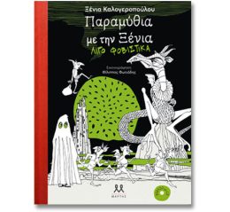 Παραμύθια με την Ξένια λίγο φοβιστιικά