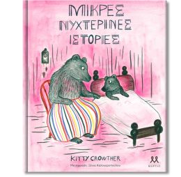 Μικρές νυχτερινές ιστορίες