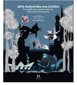 Επτά παραμύθια, μια ιστορία. Ένα ταξίδι στον μαγικό κόσμο του Χανς Κρίστιαν Άντερσεν