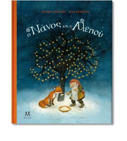 Ο νάνος και η αλεπού