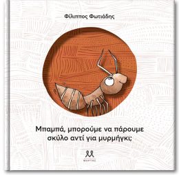 Μπαμπά, μπορούμε να πάρουμε σκύλο αντί για μυρμήγκι;