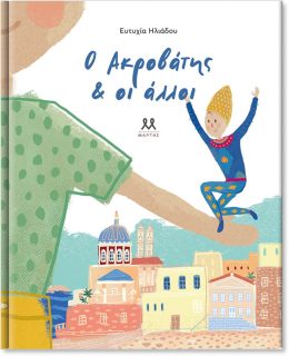 Ο ακροβάτης & οι άλλοι