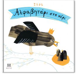 Αλφαβητάρι στο χέρι